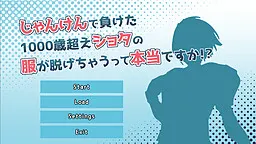 じゃんけんで負けた1000歳超えショタの服が脱げちゃうって本当ですか!?