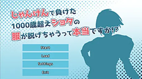じゃんけんで負けた1000歳超えショタの服が脱げちゃうって本当ですか!?