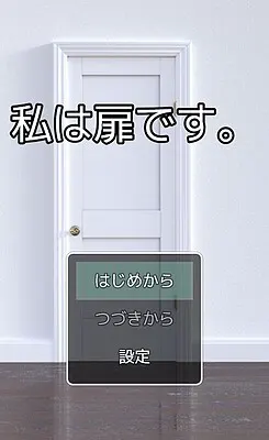 私は扉です。