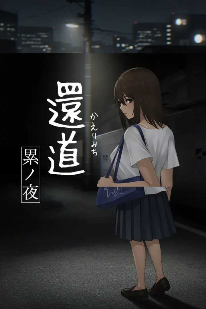 归途-累之夜