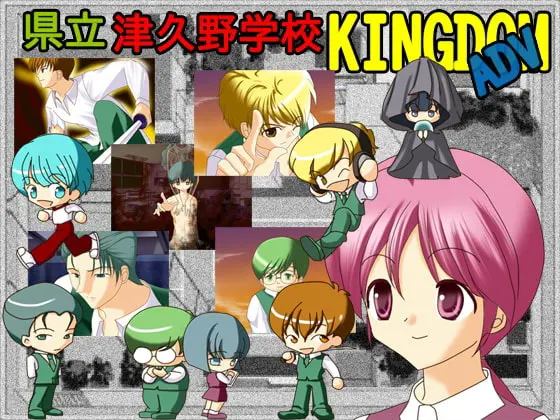 津久野学校KINGDOM ADV