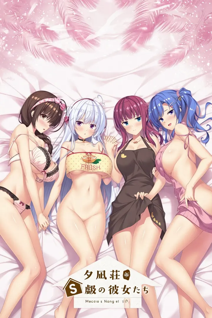 夕凪荘のＳ級の彼女たち