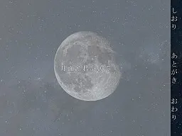 月面に君が居て