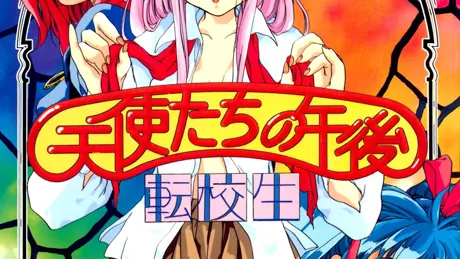 天使たちの午後 ～転校生～