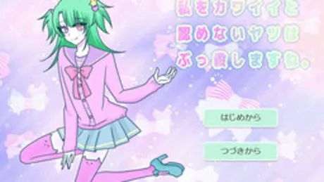 私をカワイイと認めないヤツはぶっ殺しますね。