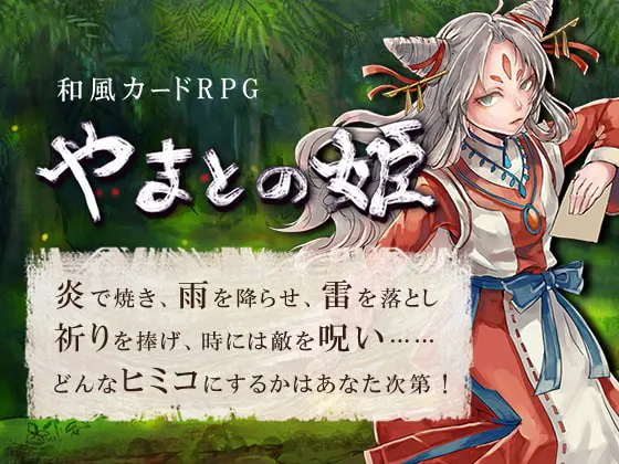 やまとの姫