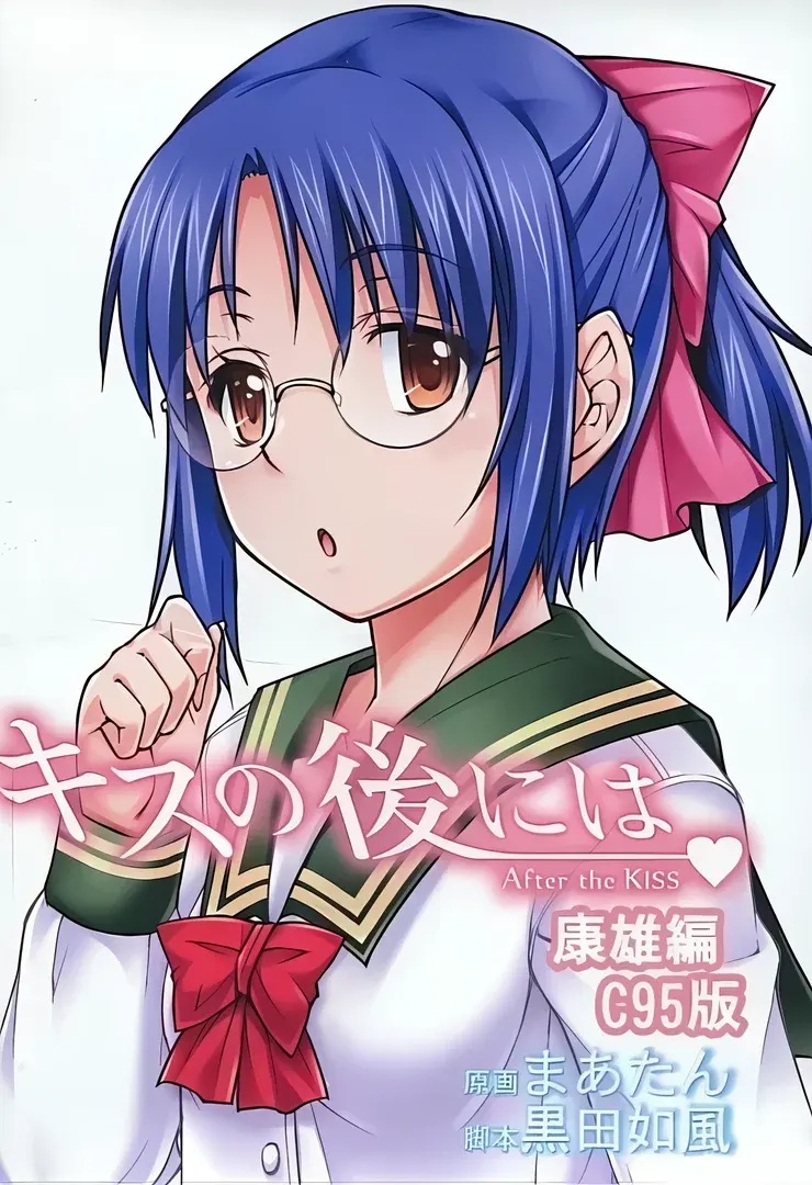 キスの後には