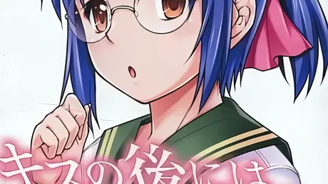 キスの後には