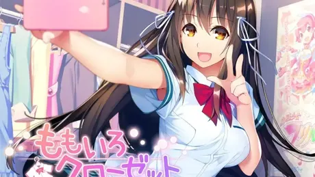 ももいろクローゼット