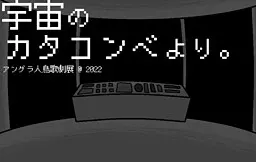 来自宇宙的地下墓窟。