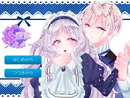 蜜恋ノクターン