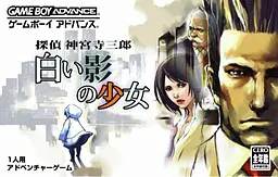 侦探神宫寺三郎 白影的少女