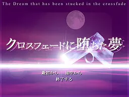 クロスフェードに堕ちた夢
