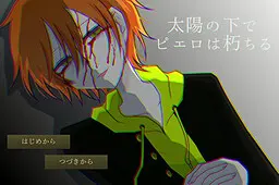 太陽の下でピエロは朽ちる