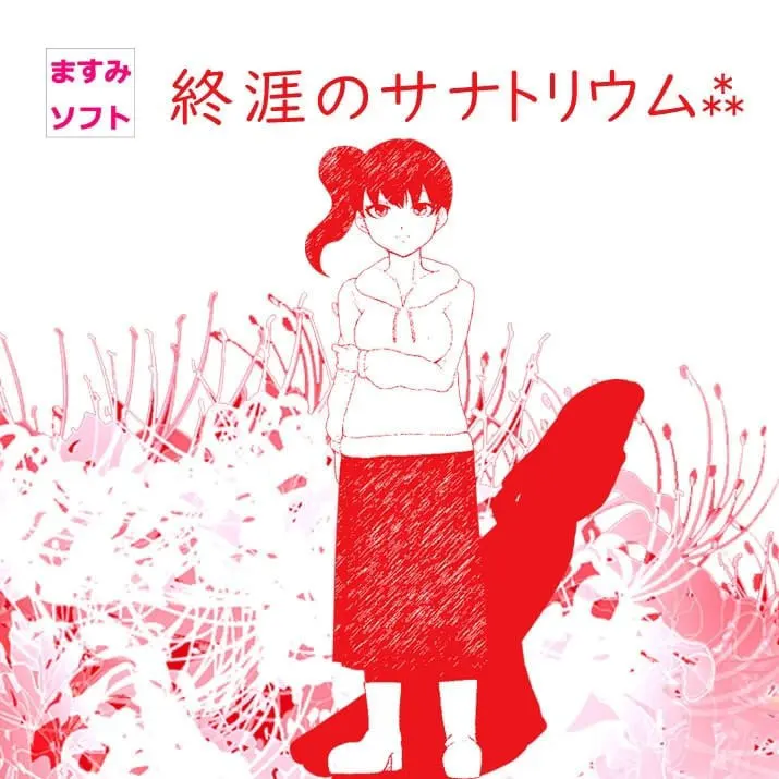 終涯のサナトリウム⁂