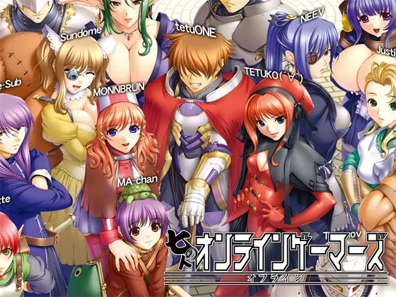 七人のオンラインゲーマーズ~オフライン~