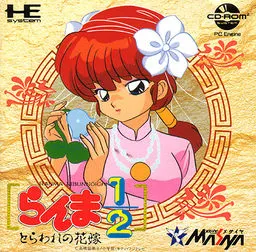 らんま1/2 とらわれの花嫁
