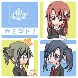 カミゴト！