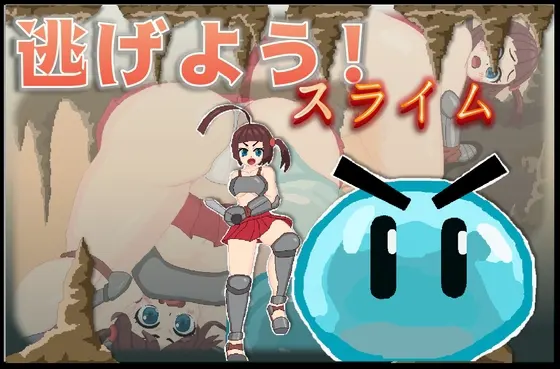 逃げよう!スライム