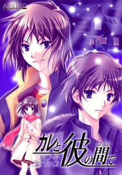 カレと彼の間で ~ホワイトラビリンス~