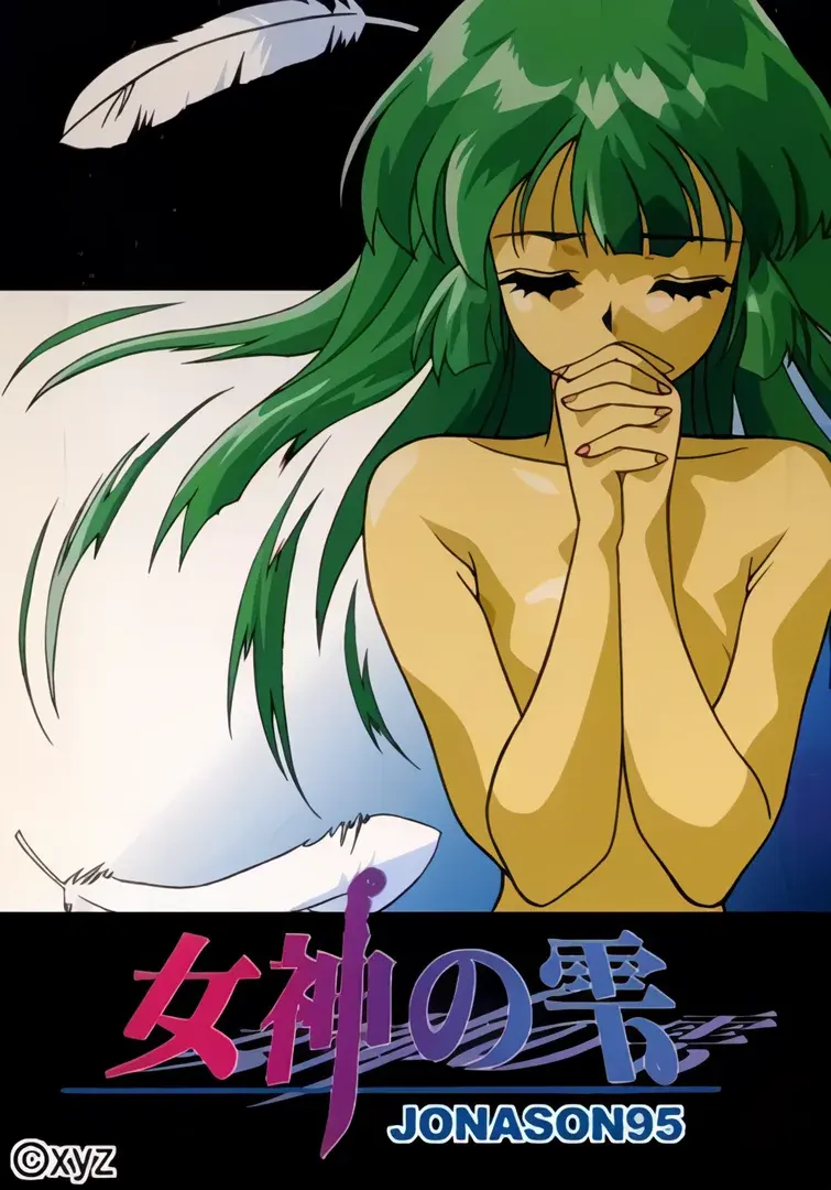 女神の雫~Jonason95~
