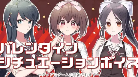 その恋、保留につき、バレンタインシチュエーションボイス
