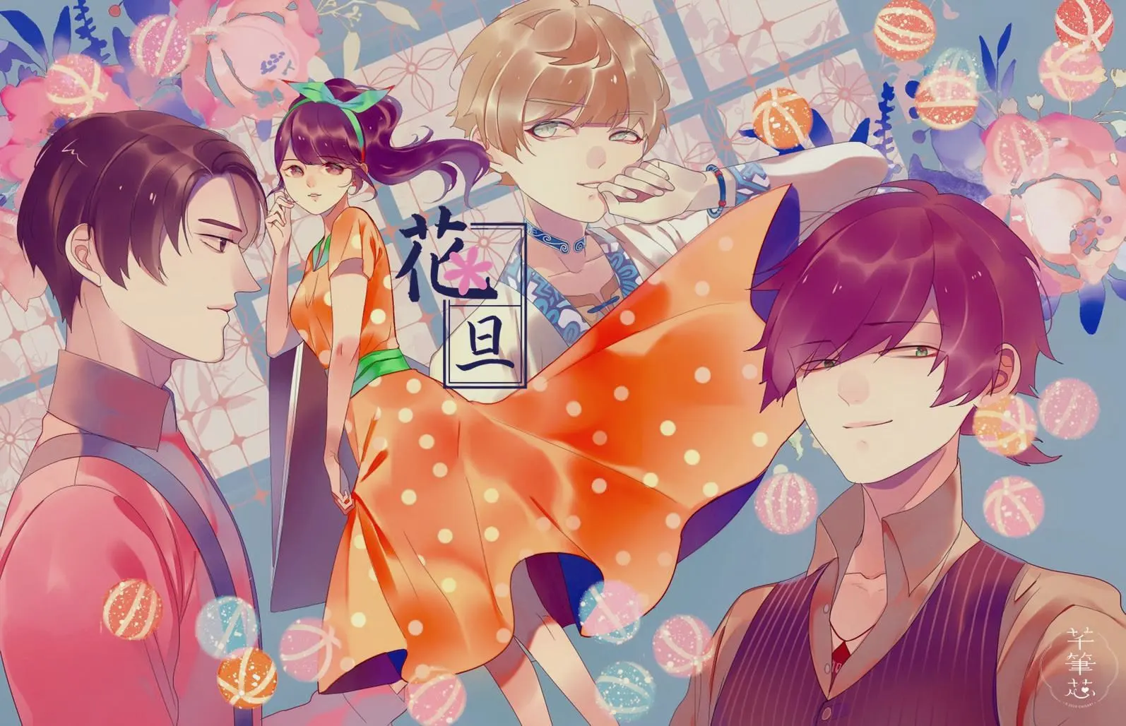 花旦