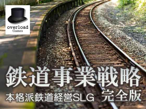 鉄道事業戦略