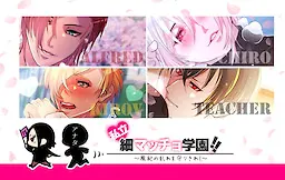 私立♥細マッチョ学園!! ~風紀の乱れを守りきれ!~