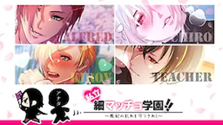 私立♥細マッチョ学園!! ～風紀の乱れを守りきれ！～