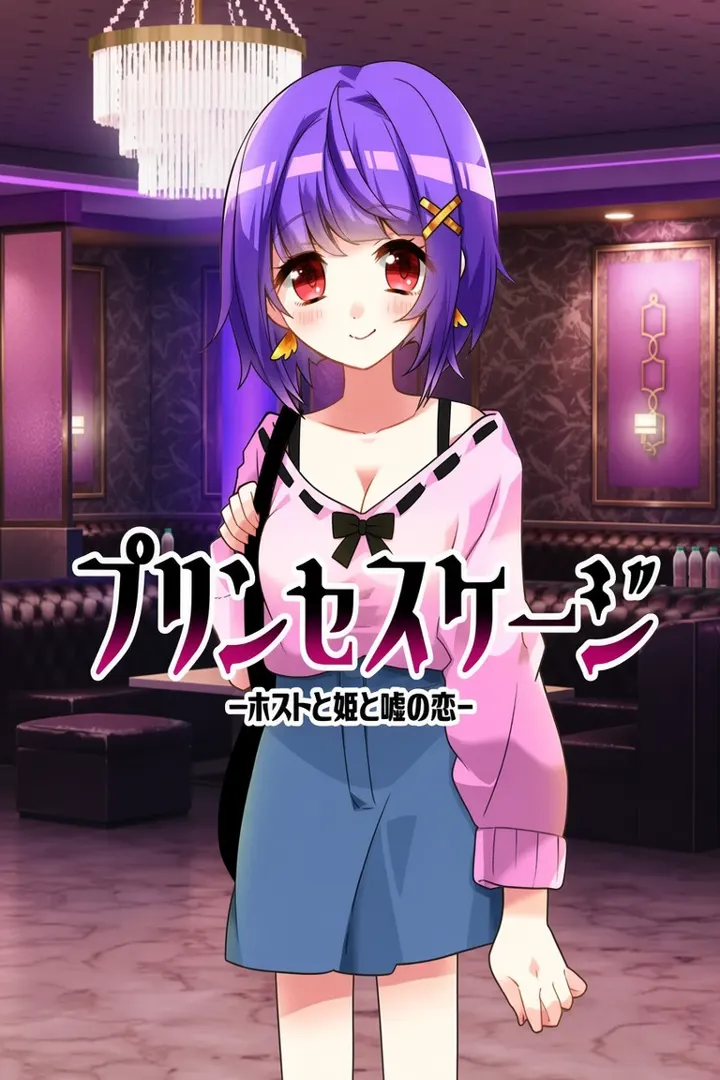 プリンセスケージ -ホストと姫と嘘の恋-