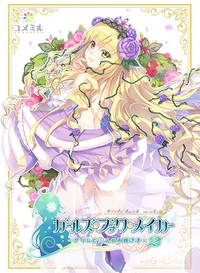 ガールズ・ブック・メイカー ～グリムと三人のお姫さま～ Episode2 いばら姫編