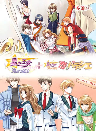 星の王女 光のつばさ