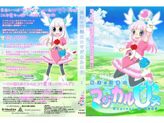 魔法の代議士★マジカルU子 I