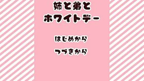 姉と弟とホワイトデー