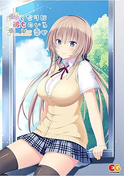 となりに彼女のいる幸せ～i fight with summer～