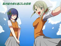 私が能力者と過ごした日常