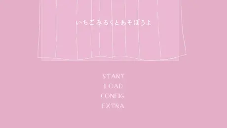 いちごみるくとあそぼうよ