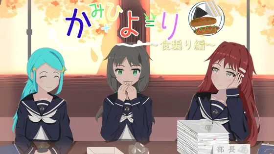 神日和 ～食骗篇～