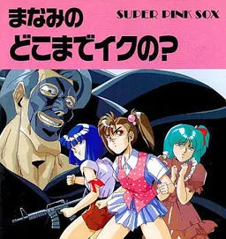 まなみのどこまでイクの?