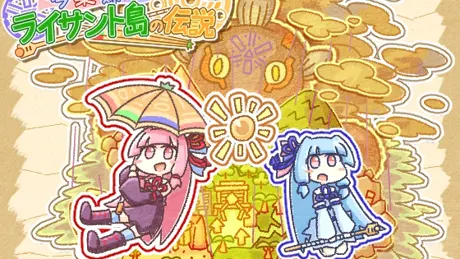 琴葉姉妹とライサント島の伝説