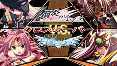 鋼炎のソレイユ ＶＳ 白銀のソレイユ クロスオーバー