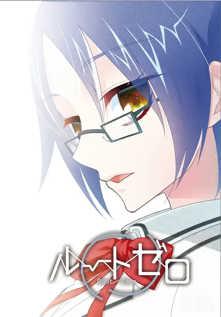 ルートゼロ