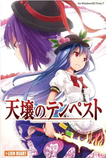 天壌のテンペスト