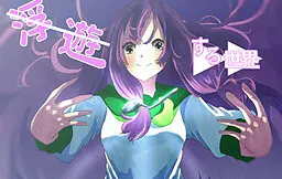 漂浮的世界
