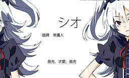 シオ
