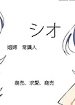 シオ