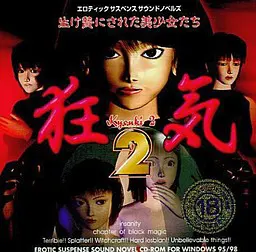 狂気 2