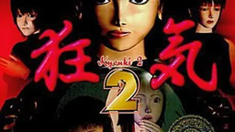 狂気 2
