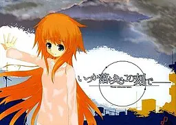 いつか落ちるこの刻で